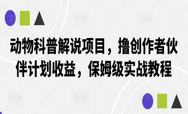（三网4952期）动物科普解说项目