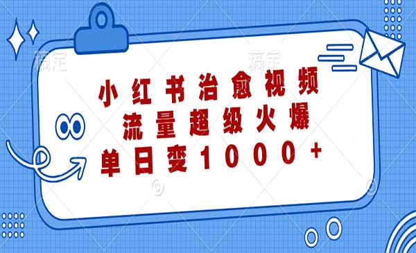 （三网4953期）小红书治愈视频