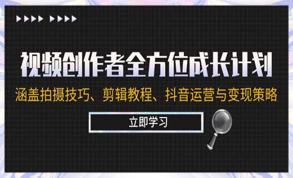 （三网4954期）视频创作者全方位成长计划