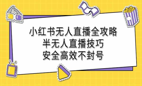 （三网4955期）小红书无人直播