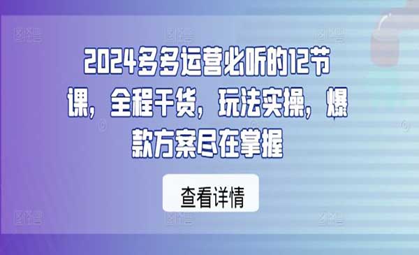 （三网4956期）多多运营必听