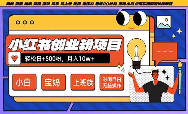 （三网4957期）小红书创业粉日+500