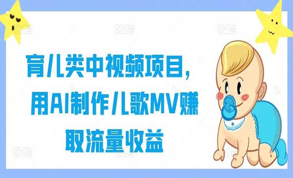 （三网4959期）AI制作儿歌MV