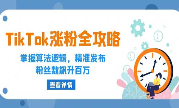 （三网4961期）TikTok涨粉全攻略