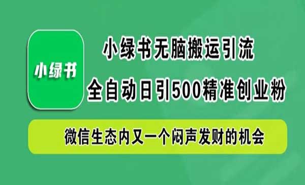 （三网4962期）小绿书无脑搬运引流