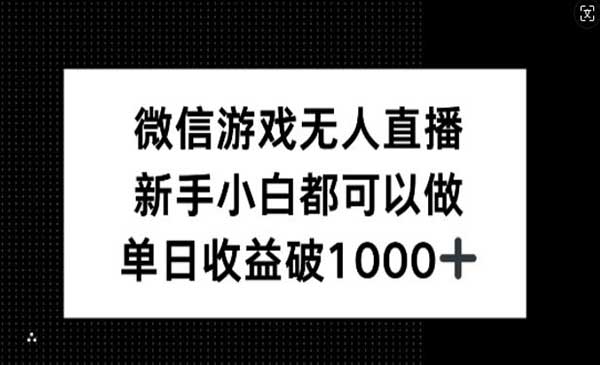 （三网4965期）微信游戏无人直播