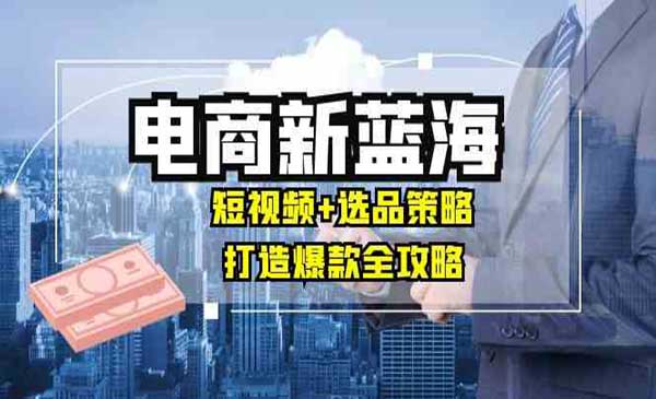（三网4966期）电商爆款打造全攻略