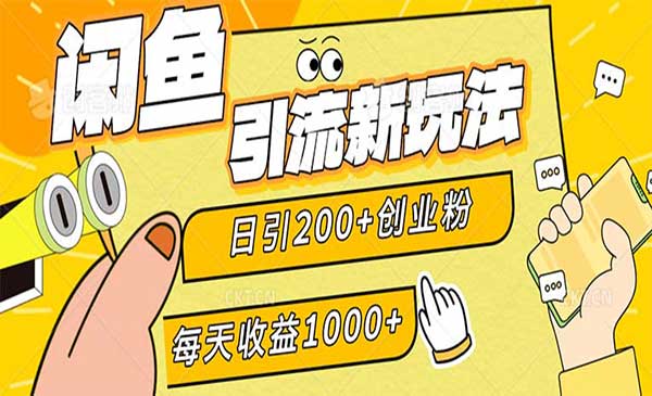 （三网4967期）闲鱼引流创业粉