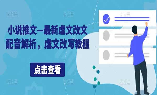 （三网4968期）小说推文虐文改写