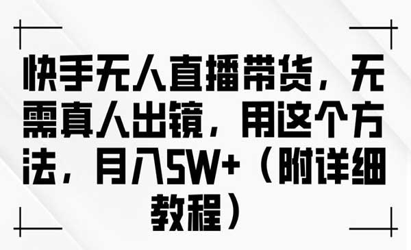 （三网4969期）快手无人直播带货