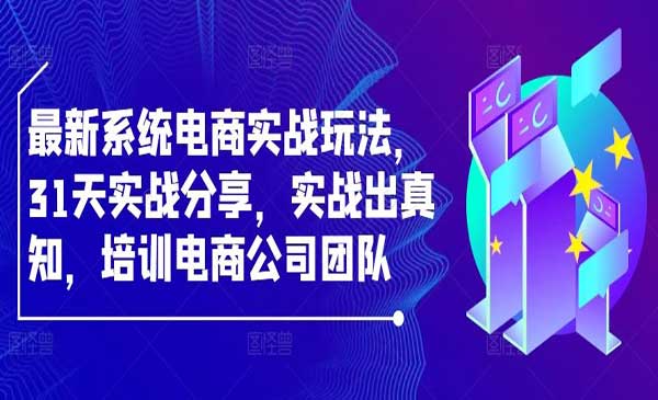 （三网4970期）电商实战分享