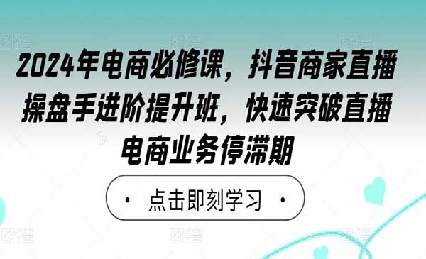 （三网4971期）抖音直播操盘手进阶