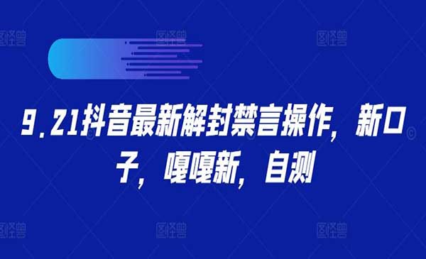 （三网4972期）抖音最新解封禁言