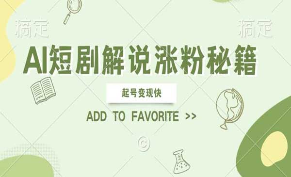 （三网4974期）AI短剧解说涨粉
