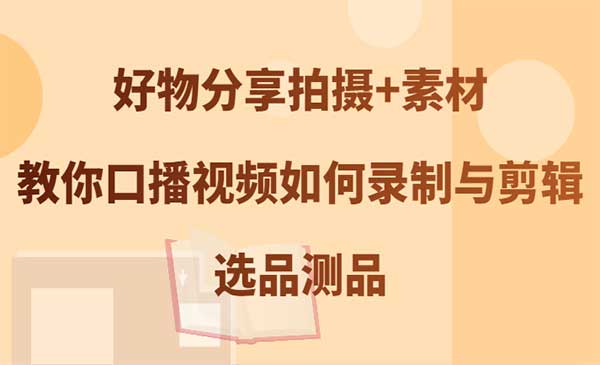（三网4975期）好物口播选品测品