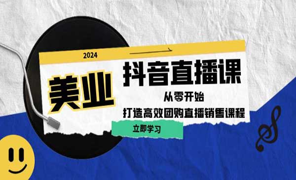 （三网4977期）美业抖音直播攻略
