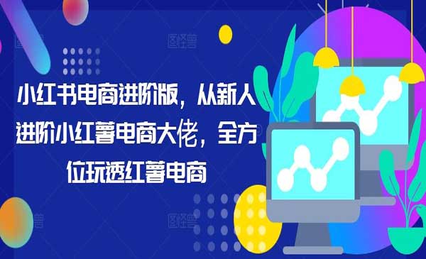 （三网4978期）全方位玩透小红书电商