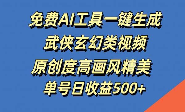 （三网4980期）AI武侠玄幻视频玩法
