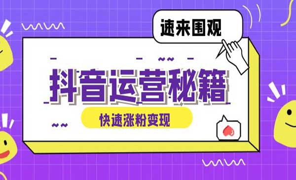 （三网4981期）抖音运营涨粉秘
