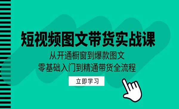 （三网4982期）爆款图文带货实战
