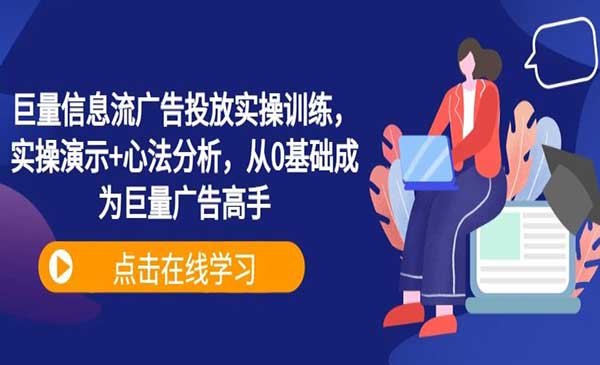 （三网4983期）信息流广告投放实操