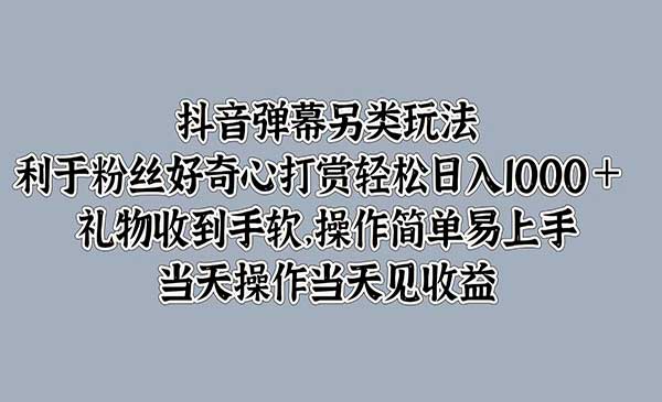 （三网4986期）抖音弹幕另类玩法