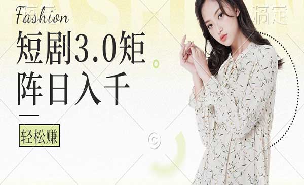 （三网4987期）短剧矩阵玩法