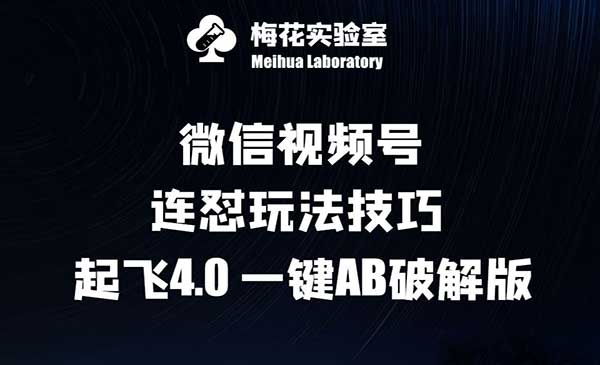 （三网4988期）视频号连怼玩法