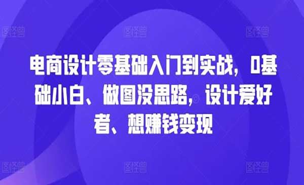 （三网4991期）电商设计实战