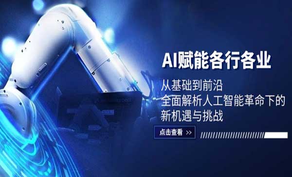 （三网4992期）AI赋能课