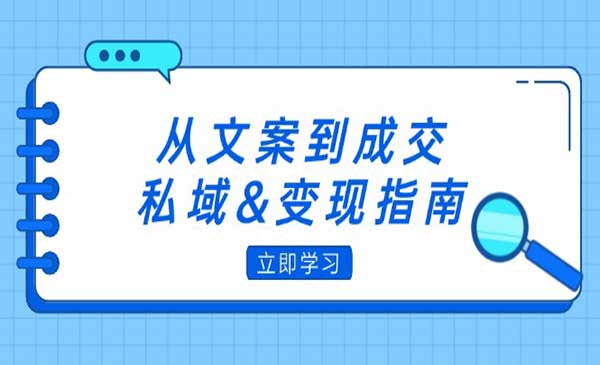 （三网4996期）朋友圈策略+文案撰写+粉丝运营实操