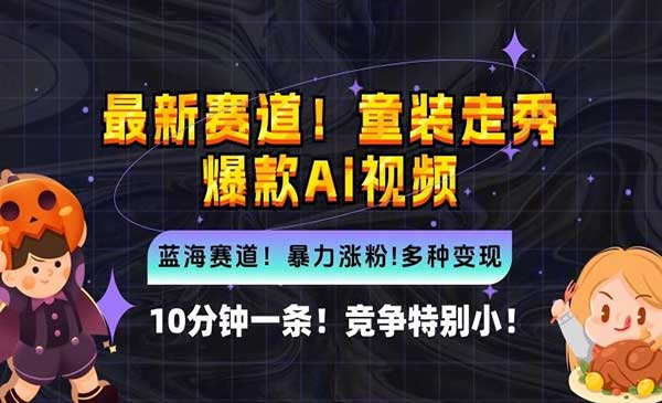 （三网4997期）Ai童装走秀爆款视频
