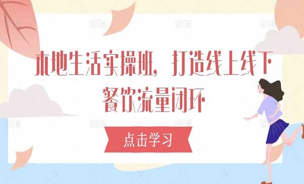 （三网4998期）本地生活实操班