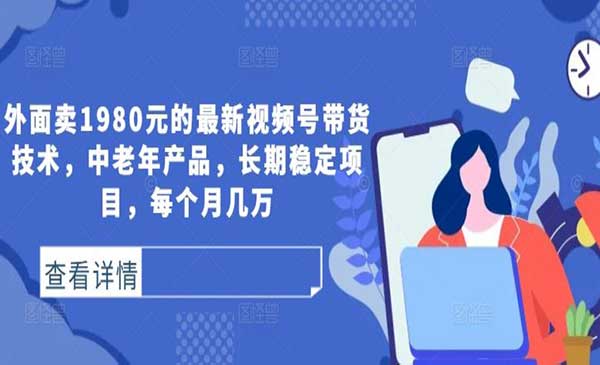 （三网4999期）视频号带货技术
