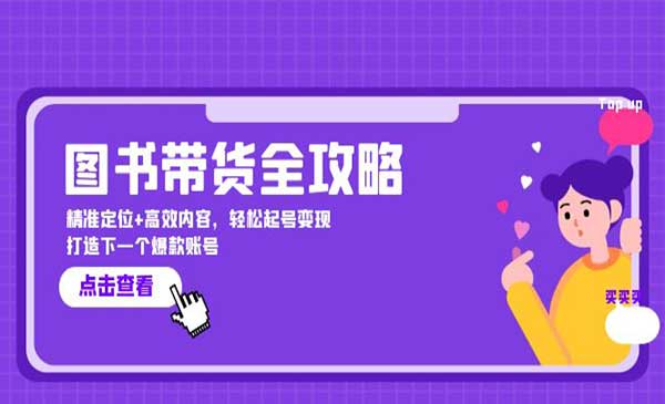 （三网5000期）图书带货全攻略