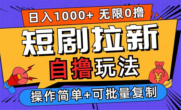 （三网5001期）短剧拉新自撸玩法