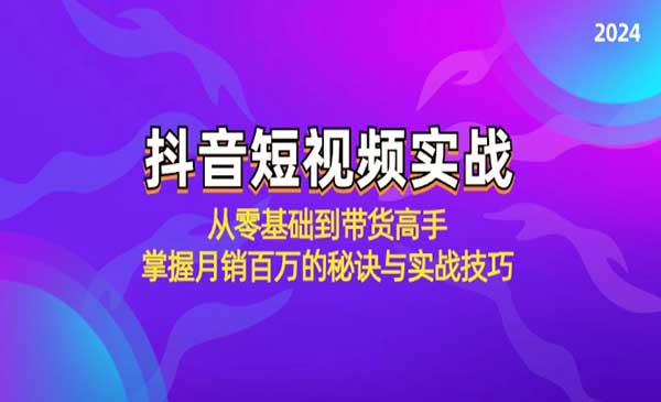 （三网5002期）抖音月销百万的秘诀