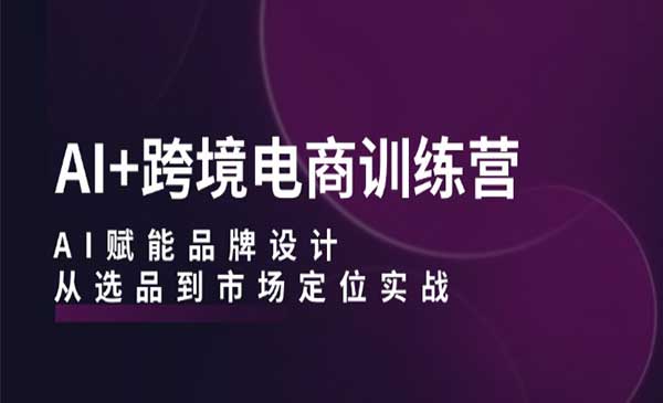 （三网5003期）AI跨境电商训练营