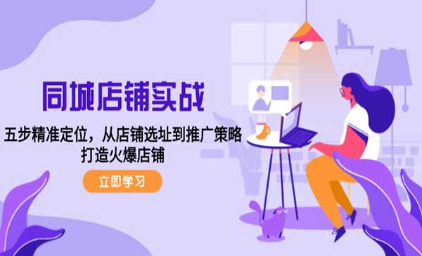（三网5004期）打造同城火爆店铺
