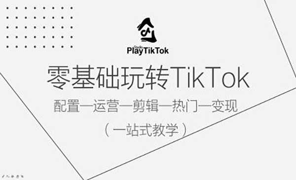 （三网5005期）零基础玩转TikTok