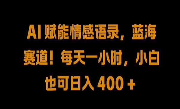（三网5006期）AI情感语录玩法