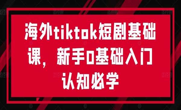 （三网5007期）Tiktok短剧基础课