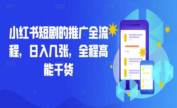 （三网5008期）小红书短剧推广全流程