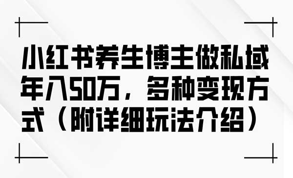 （三网5009期）小红书养生多变现玩法