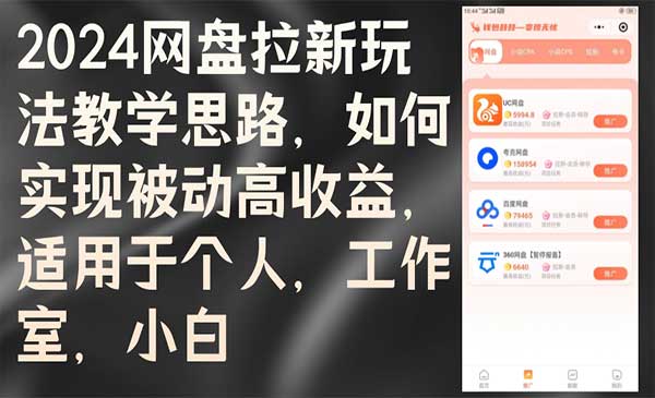 （三网5011期）网盘拉新玩法
