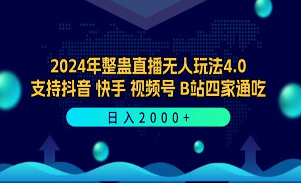 （三网5012期）整蛊直播无人玩法