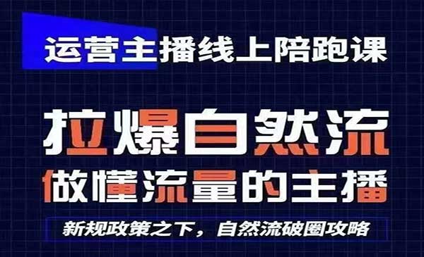 （三网5013期）主播自然流破圈攻略