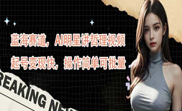 （三网5014期）AI明星讲哲理变现