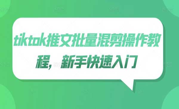 （三网5016期）Tiktok推文批量混剪