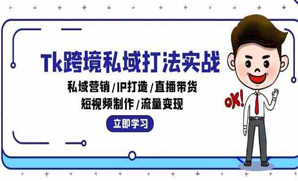 （三网5017期）Tk跨境私域打法实战